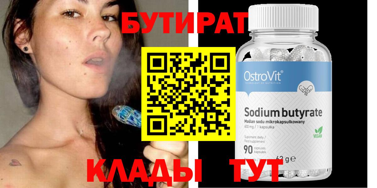Бутират 99%  Вход с VPN  Нововоронеж 