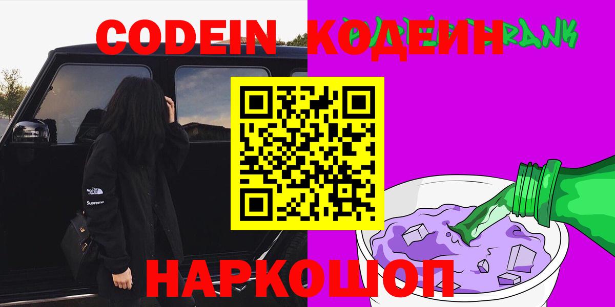 Codein напиток Lean (лин)  Вход с VPN  Нововоронеж 