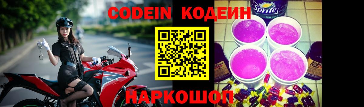 Кодеиновый сироп Lean Purple Drank Нововоронеж